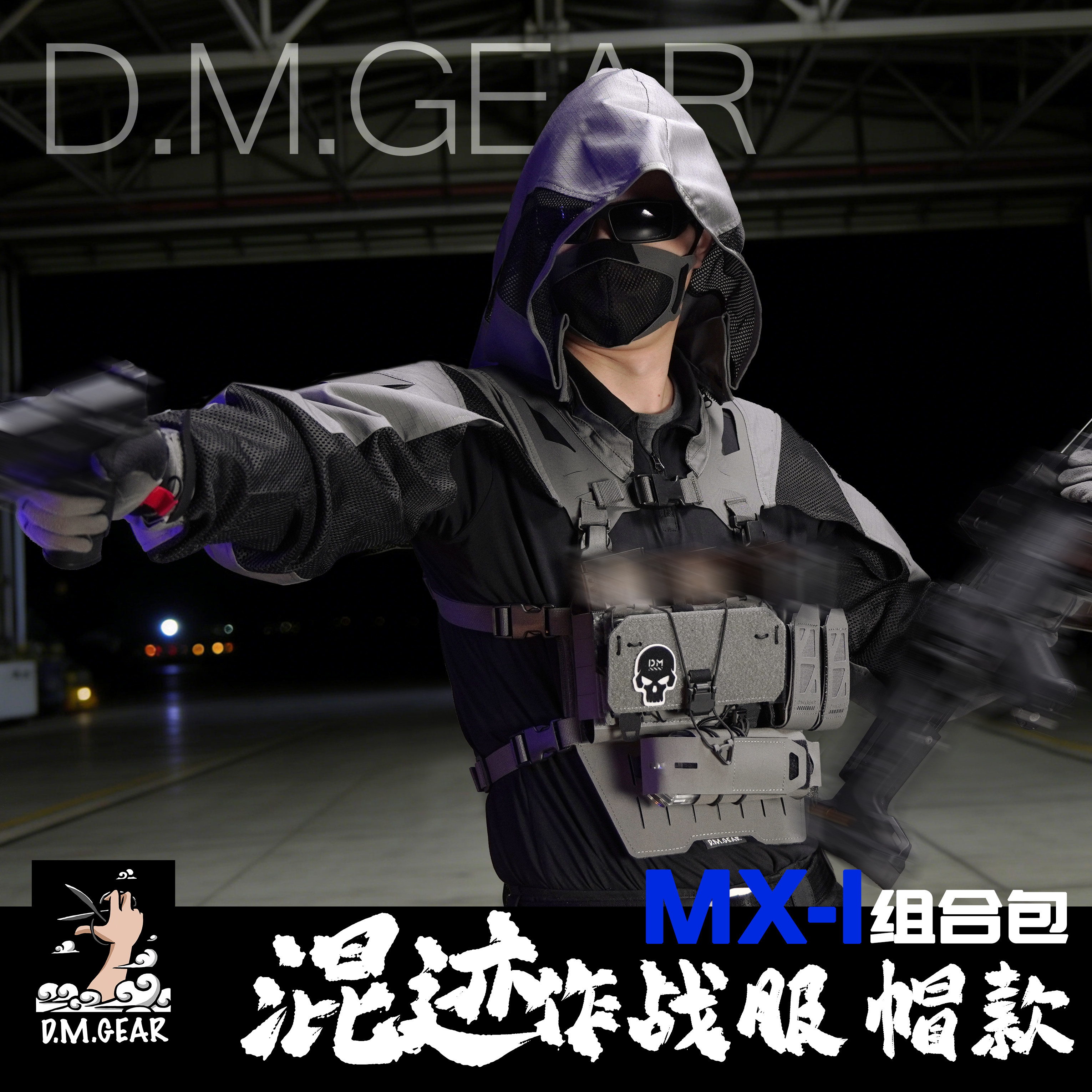 DMgear原创'混迹'帽子款袖服MX-1胸挂组合轻量化户外军迷战术胸挂