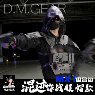 DMgear原创'混迹'帽子款袖服MX-1胸挂组合轻量化户外军迷战术胸挂