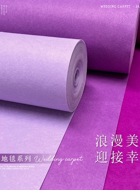 淡紫色地毯婚庆地毯 紫罗兰地毯一次性 紫色加厚地毯浅紫色婚礼