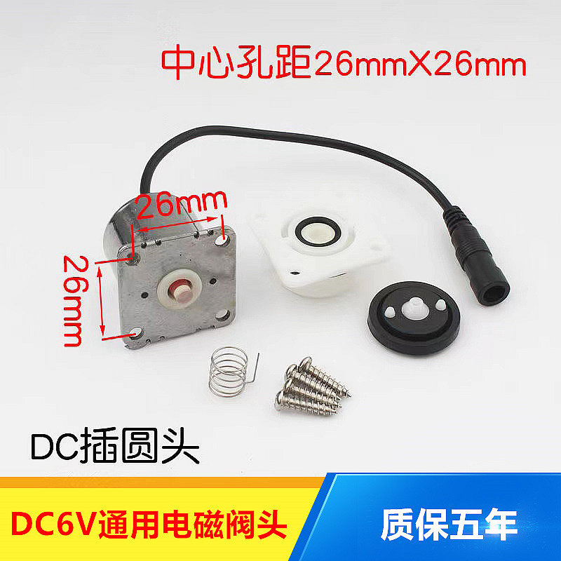 dc6v通用26mm大小便感应器电磁阀头厕所蹲便器冲洗阀冲便阀配件