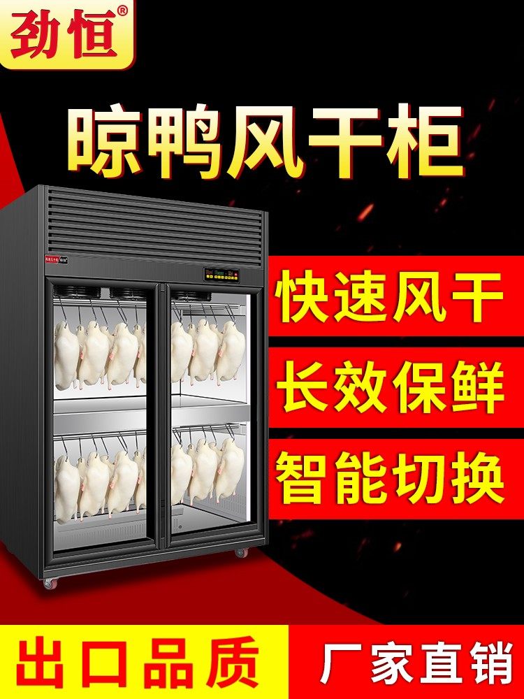 劲恒商用晾鸭柜烤鸭风干柜晾胚柜烧鸭烤鸡烧鹅风干机烘干除湿保鲜