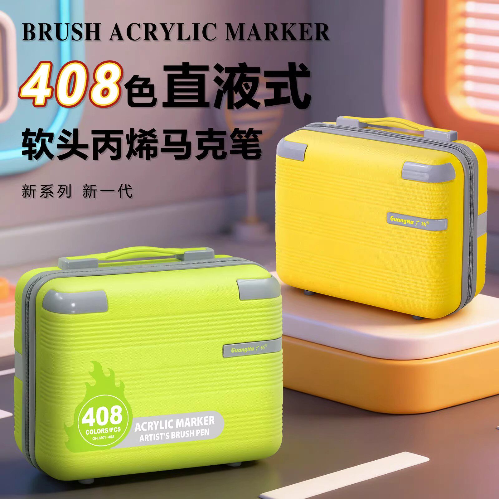 广纳408色直液式软头丙烯马克笔