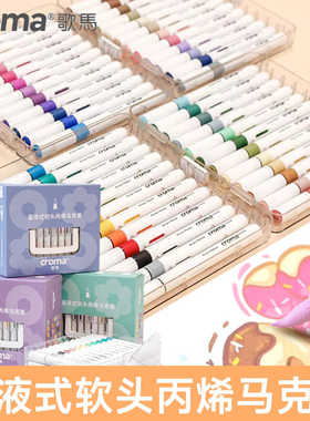 歌马直液式软头丙烯马克笔48色单支自选补色不透色免按压水彩笔