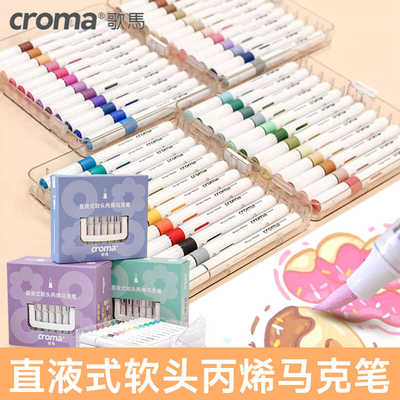 歌马直液式软头丙烯马克笔单支补