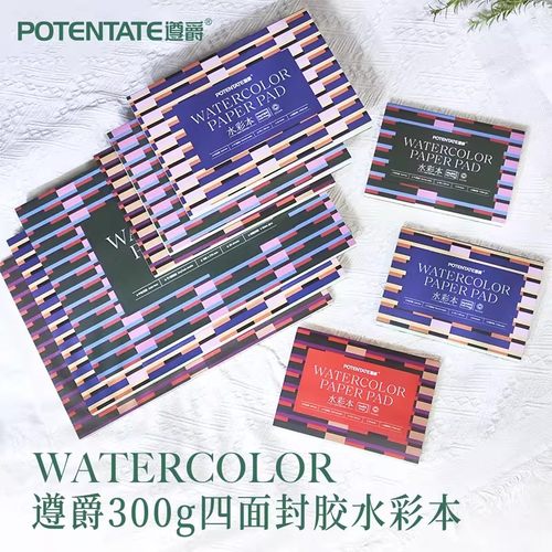 遵爵纯棉浆水彩本300g中细纹进口