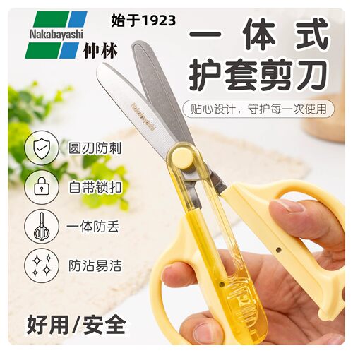 日本仲林一体式圆头推拉剪刀