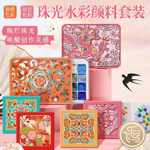水彩颜料敦煌故宫珠光色彩24色
