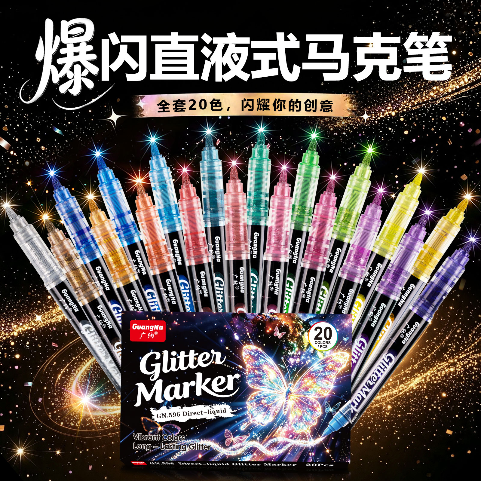 广纳596闪光笔爆闪直液式马克笔