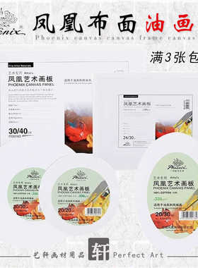 Phoenix凤凰画材布面油画板框油画布板画框丙烯布板10X10~50X60CM