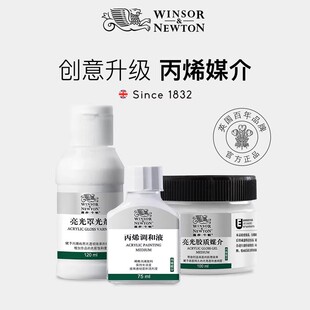 温莎牛顿丙烯颜料调和液树脂画材底料缓干胶珠光媒介结构胶稀释剂