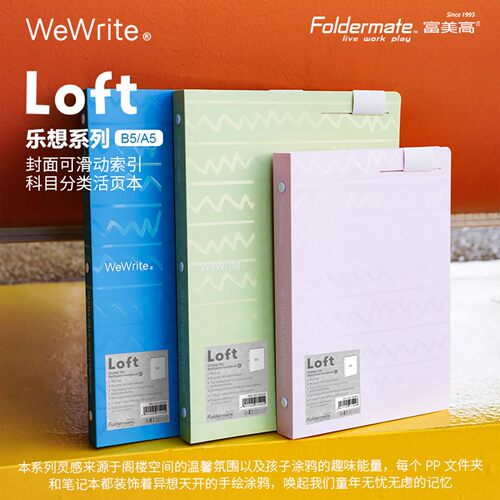 富美高loft乐想系列B5活页本笔记