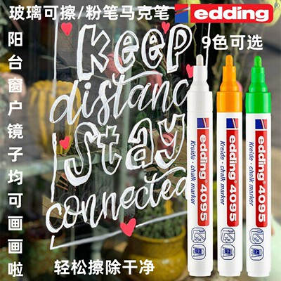 德国edding4095马克笔POP可擦笔