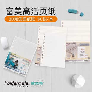 富美高活页替芯20孔A5多尺寸26孔B5 80G50页活页纸活页本替芯