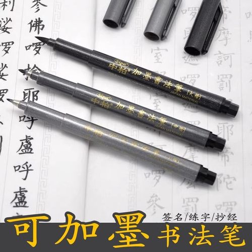 中柏可加墨水秀丽笔软笔书法笔