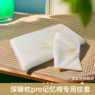 深睡枕pro枕套70x42x10cm记忆棉专用a类适用亚8护颈枕头套二代