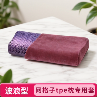 52x35格子tpe无压深睡眠枕套专用成人波浪形经典款果胶乳胶枕头套
