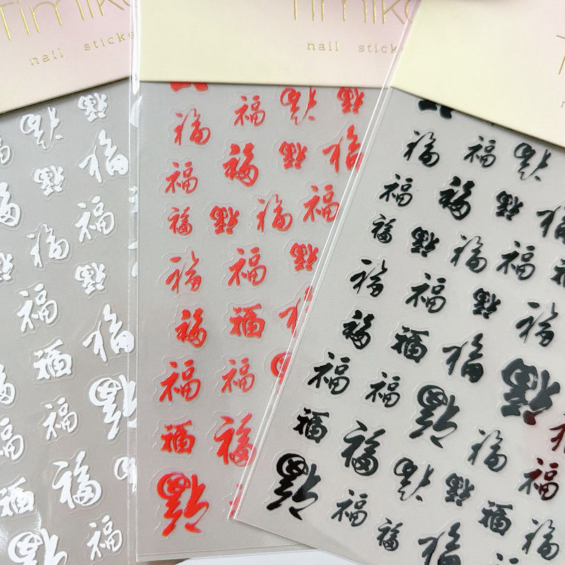 2024年春节中国风美甲贴纸福字书法福到福气喜庆寓意薄韧背胶贴纸