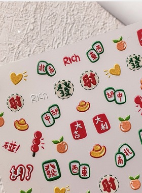 TENSOR正品春节新年大吉大利金元宝发财麻将5d浮雕美甲贴纸装饰品