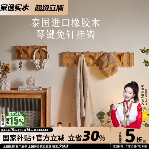家逸免钉墙壁实木衣架衣帽钩
