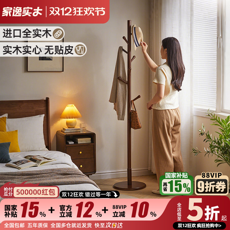 家逸实木实心简约单杆衣帽架