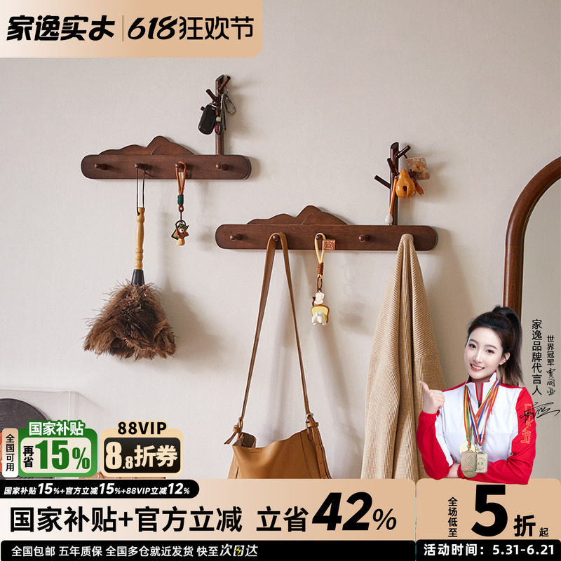 家逸实木免打孔衣帽钩客厅挂衣钩门口墙壁置物架衣帽架钥匙挂架