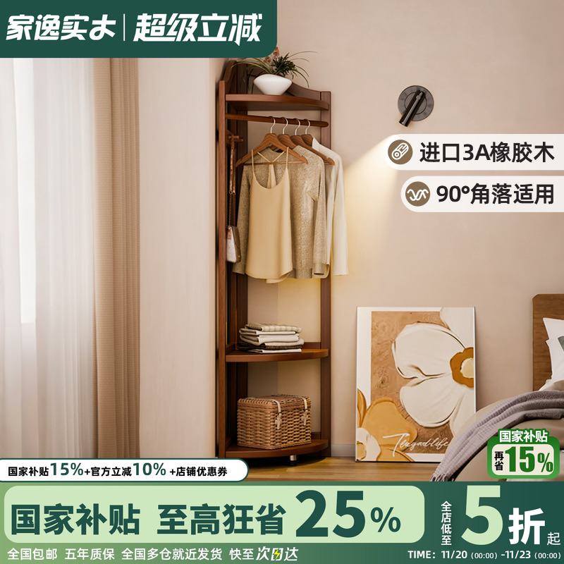家逸实木简约转角衣帽架