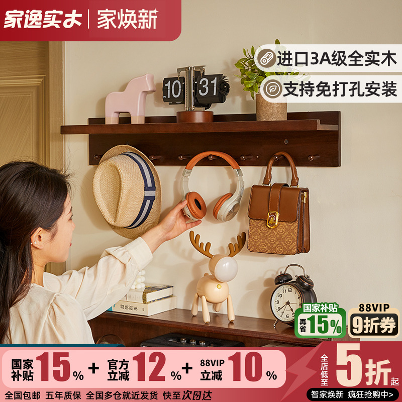 家逸免打孔实木墙上置物架