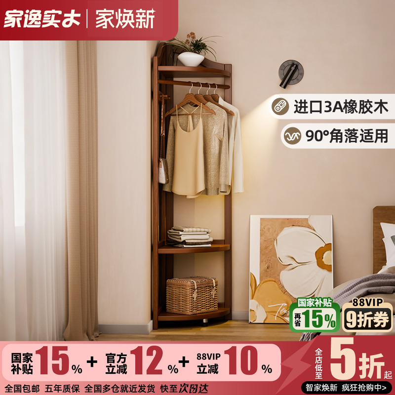 家逸实木简约转角衣帽架