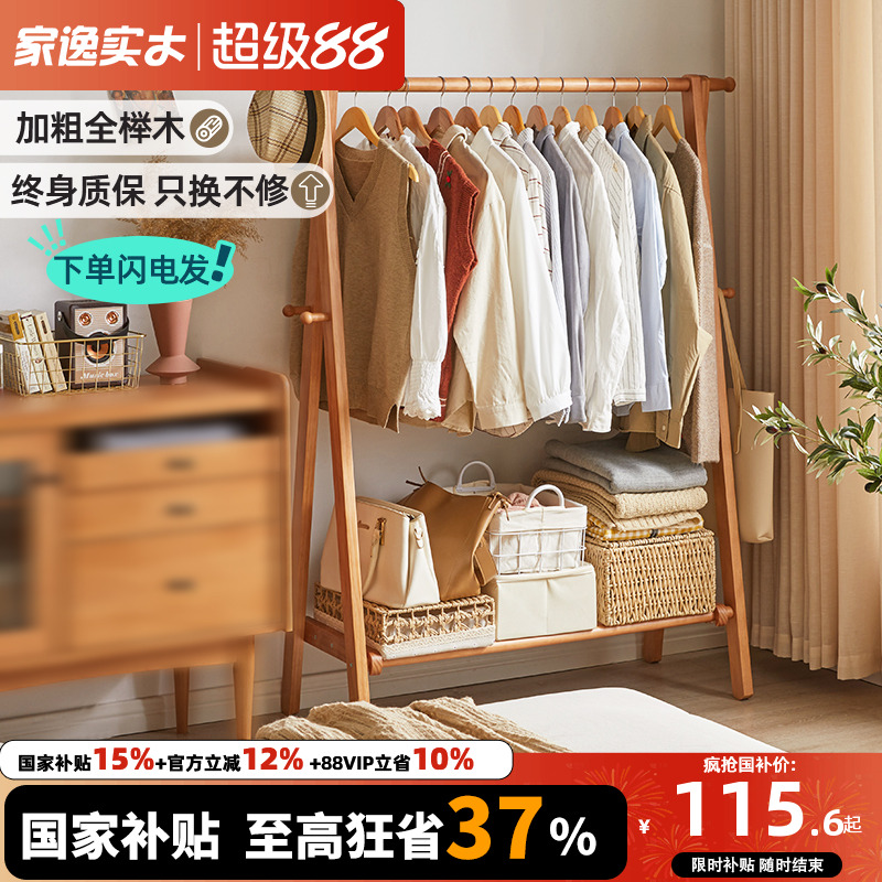 家逸落地衣架实木挂衣架木质卧室家用落地式衣帽架榉木晾衣服架子