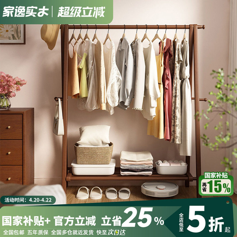 家逸实木衣帽架落地卧室挂衣架家用晾衣架客厅阳台可折叠衣服架子