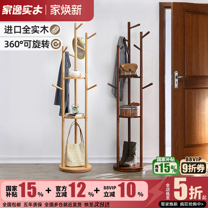 家逸实木简约现代旋转创意衣帽架