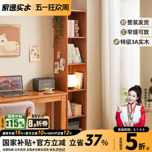 家逸实木窄缝柜格子书柜