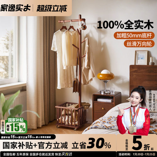 家逸可移动实木衣帽架