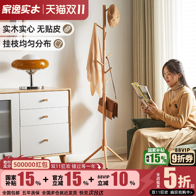 家逸实木衣帽架立式卧室落地榉木