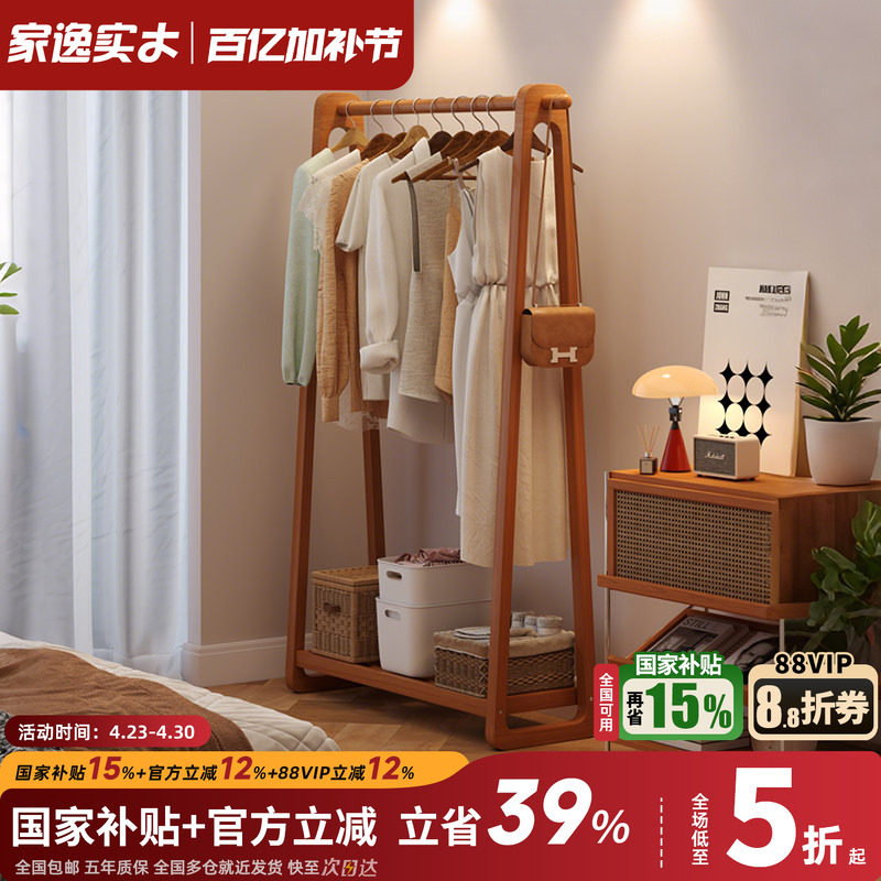 家逸全实木挂衣架落地卧室衣帽架简约晾衣架家用床头放衣服架子