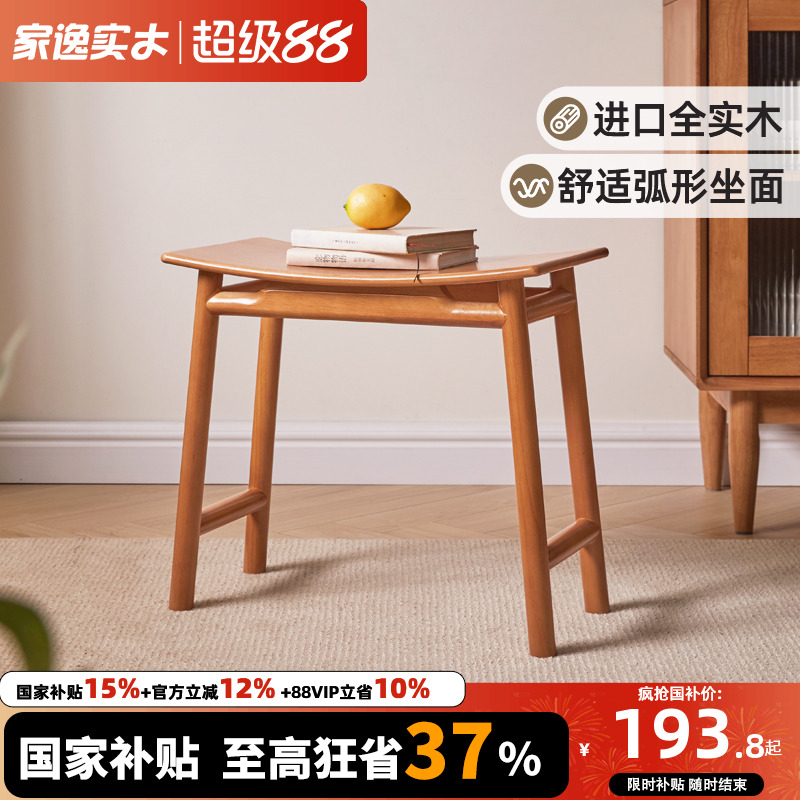 家逸全实木樱桃木色曲面凳梳妆凳