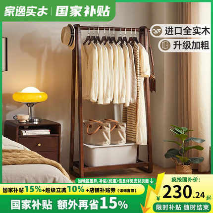 家逸纯实木挂衣架落地卧室衣帽架简约晾衣架家用网红收纳衣服架子