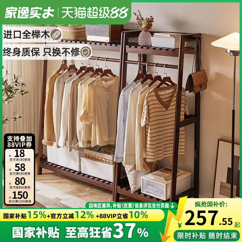 家逸多层置物榉木简约衣帽架