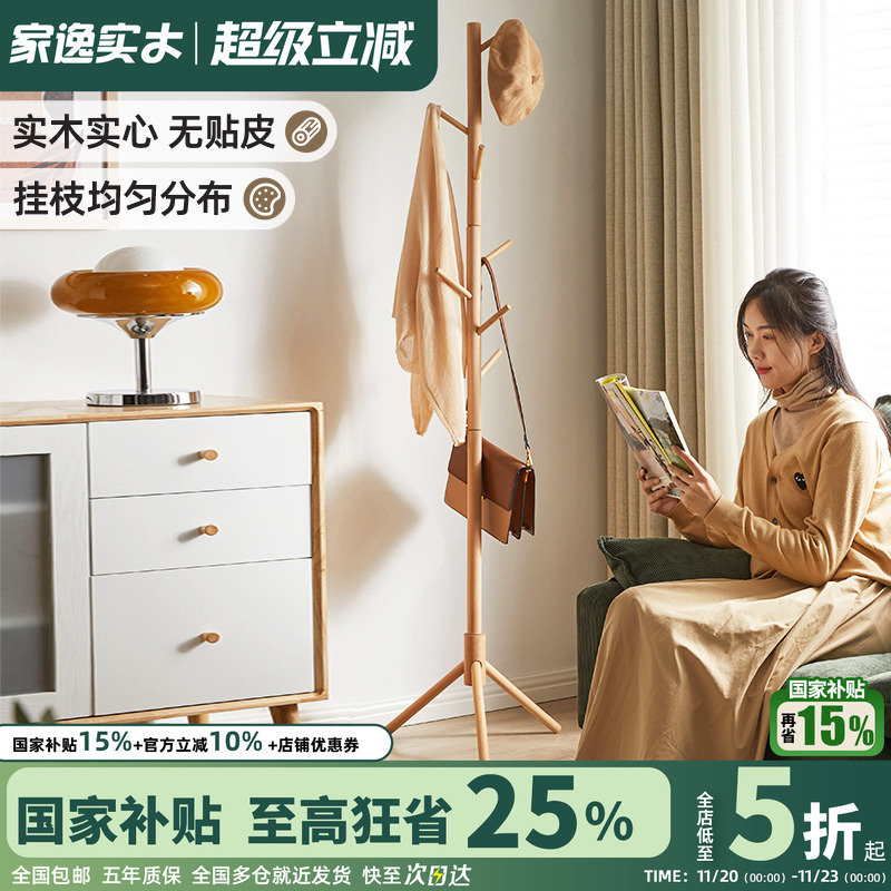 家逸实木衣帽架立式卧室落地榉木