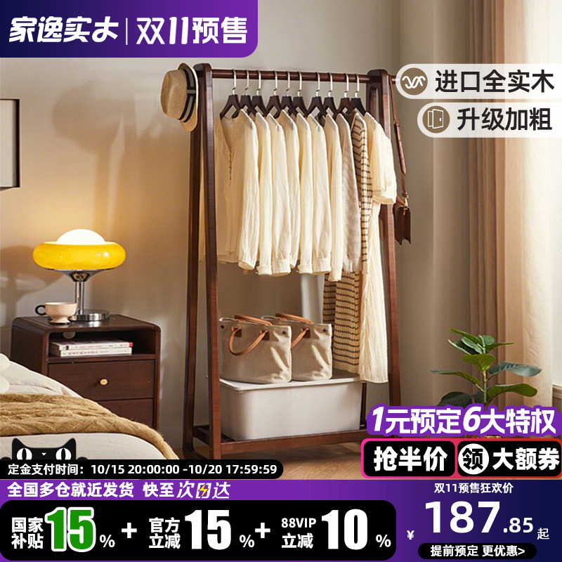 家逸纯实木挂衣架落地卧室衣帽架简约晾衣架家用网红收纳衣服架子