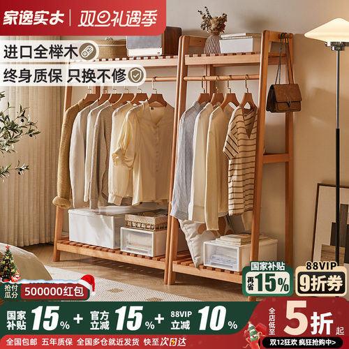 家逸海量收纳榉木梯形衣帽架
