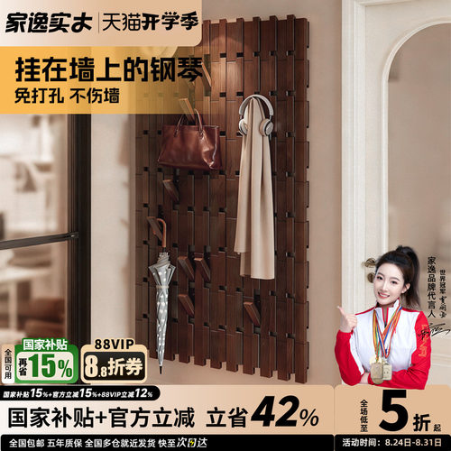 家逸实木钢琴键衣帽架