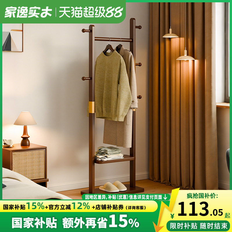 家逸卧室落地实木衣帽架