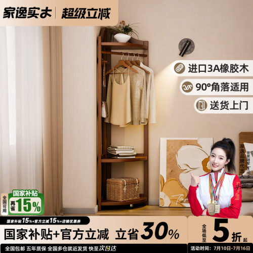 家逸实木简约转角衣帽架