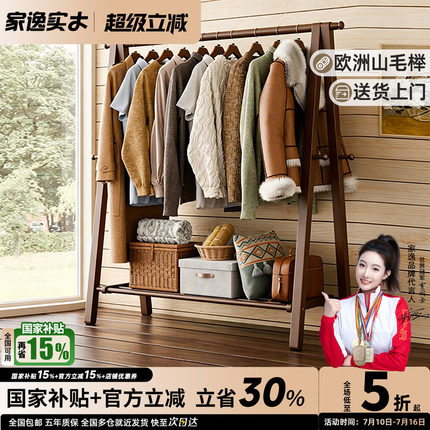 家逸纯榉木衣帽架卧室挂衣架落地衣服架子家用折叠实木房间晾衣架