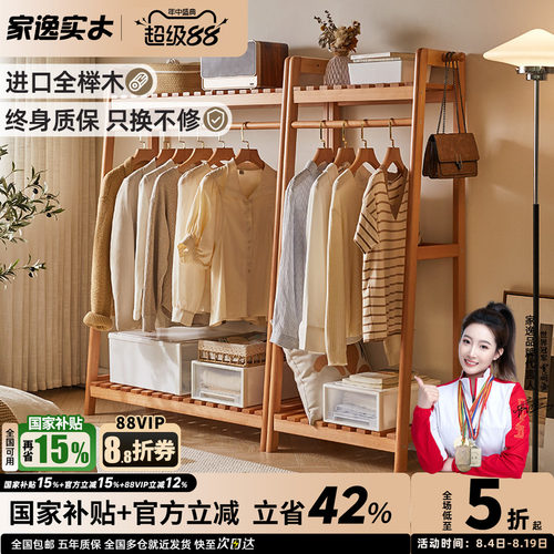 家逸海量收纳榉木梯形衣帽架