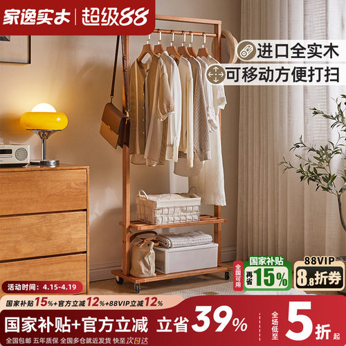 家逸可移动全实木双层衣帽架