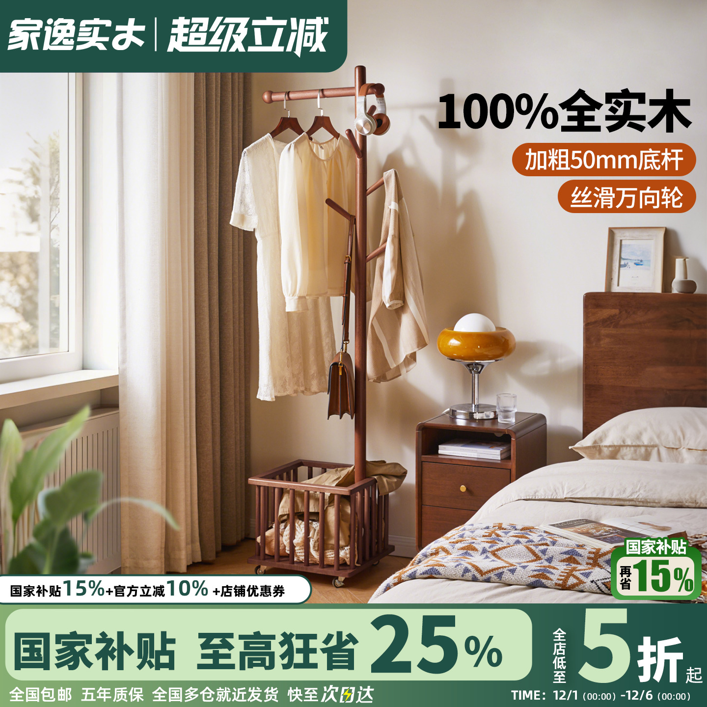 家逸可移动实木衣帽架