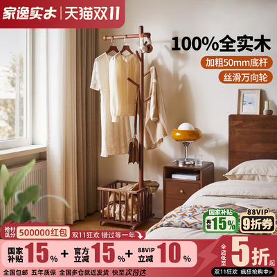 家逸可移动实木衣帽架