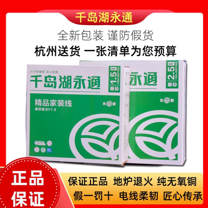 千岛湖永通电线老中策单芯线纯铜芯家装1.52.5阻燃国标无氧铜耐热